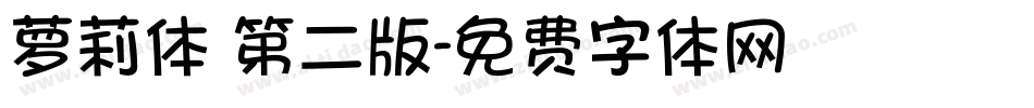 萝莉体 第二版字体转换